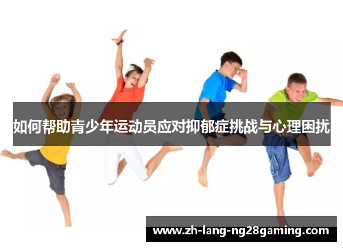 如何帮助青少年运动员应对抑郁症挑战与心理困扰