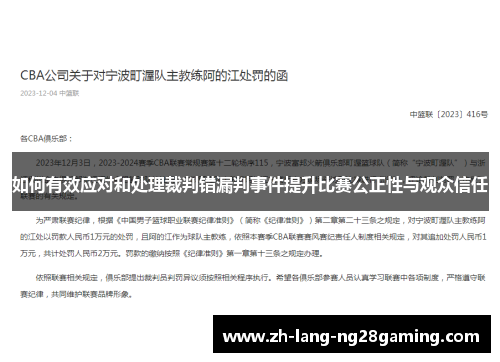 如何有效应对和处理裁判错漏判事件提升比赛公正性与观众信任