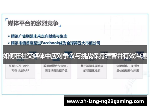 如何在社交媒体中应对争议与挑战保持理智并有效沟通