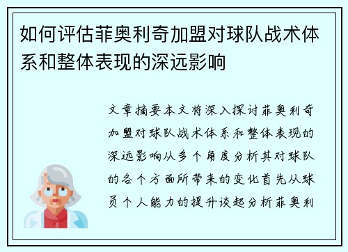 如何评估菲奥利奇加盟对球队战术体系和整体表现的深远影响 如何评估菲奥利奇加盟对球队战术体系和整体表现的深远影响