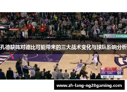 孔德缺阵对德比可能带来的三大战术变化与球队影响分析