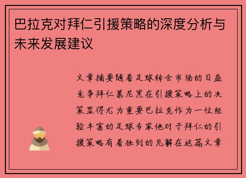 巴拉克对拜仁引援策略的深度分析与未来发展建议