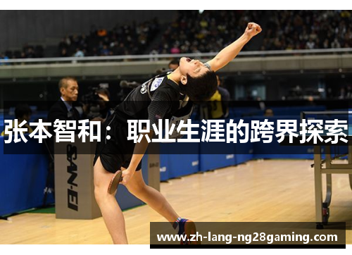 张本智和：职业生涯的跨界探索