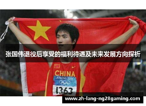 张国伟退役后享受的福利待遇及未来发展方向探析
