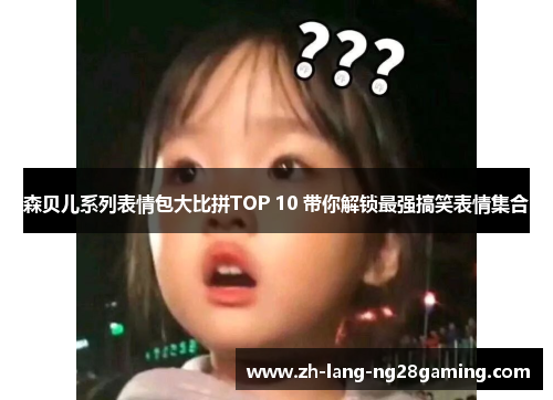 森贝儿系列表情包大比拼TOP 10 带你解锁最强搞笑表情集合