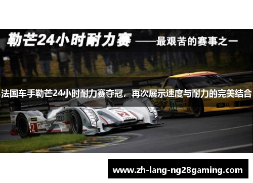 法国车手勒芒24小时耐力赛夺冠,再次展示速度与耐力的完美结合 法国车手勒芒24小时耐力赛夺冠,再次展示速度与耐力的完美结合