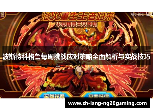 波斯特科格鲁每周挑战应对策略全面解析与实战技巧 波斯特科格鲁每周挑战应对策略全面解析与实战技巧