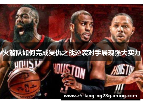 火箭队如何完成复仇之战逆袭对手展现强大实力