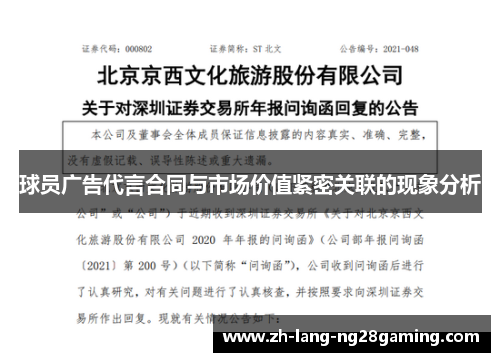 球员广告代言合同与市场价值紧密关联的现象分析