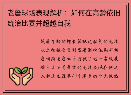 老詹球场表现解析：如何在高龄依旧统治比赛并超越自我
