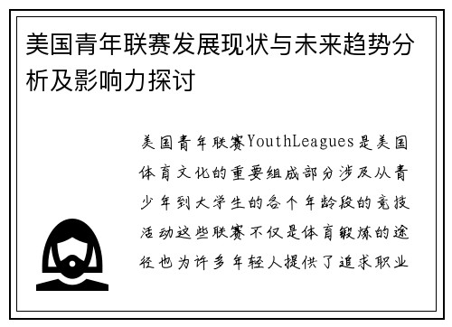 美国青年联赛发展现状与未来趋势分析及影响力探讨