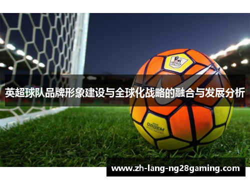 英超球队品牌形象建设与全球化战略的融合与发展分析