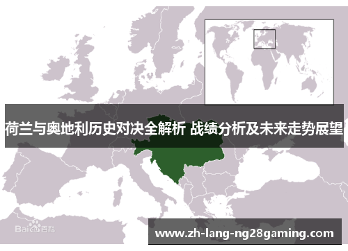 荷兰与奥地利历史对决全解析 战绩分析及未来走势展望