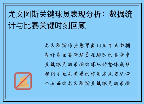 尤文图斯关键球员表现分析：数据统计与比赛关键时刻回顾