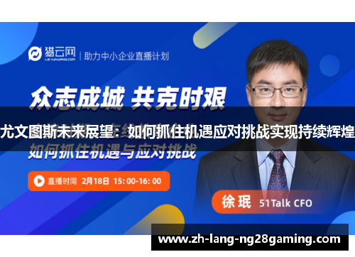 尤文图斯未来展望：如何抓住机遇应对挑战实现持续辉煌