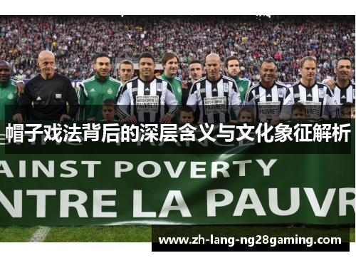 帽子戏法背后的深层含义与文化象征解析