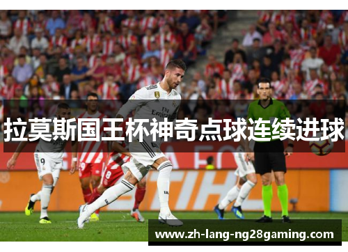 拉莫斯国王杯神奇点球连续进球