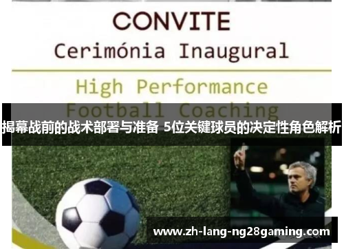 揭幕战前的战术部署与准备 5位关键球员的决定性角色解析