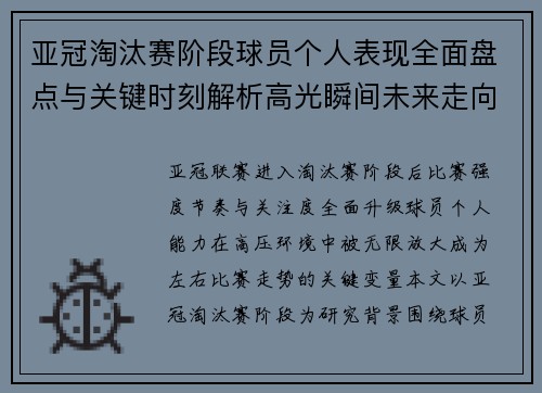 亚冠淘汰赛阶段球员个人表现全面盘点与关键时刻解析高光瞬间未来走向