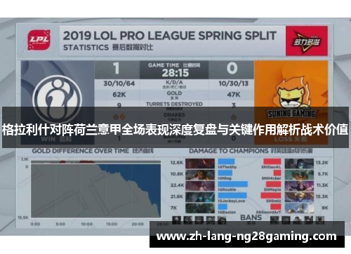 格拉利什对阵荷兰意甲全场表现深度复盘与关键作用解析战术价值