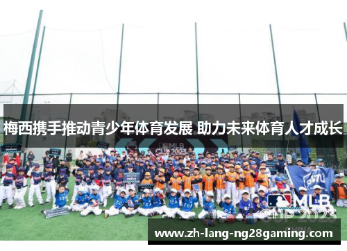 梅西携手推动青少年体育发展 助力未来体育人才成长