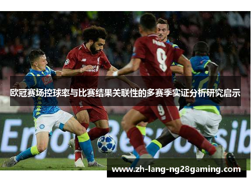 欧冠赛场控球率与比赛结果关联性的多赛季实证分析研究启示