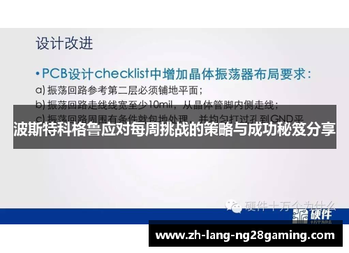 波斯特科格鲁应对每周挑战的策略与成功秘笈分享