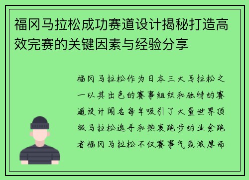福冈马拉松成功赛道设计揭秘打造高效完赛的关键因素与经验分享