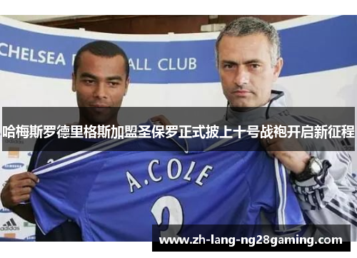 哈梅斯罗德里格斯加盟圣保罗正式披上十号战袍开启新征程