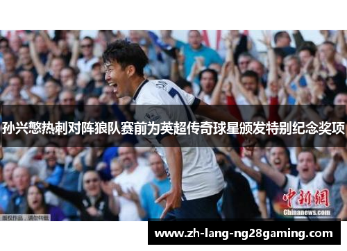 孙兴慜热刺对阵狼队赛前为英超传奇球星颁发特别纪念奖项