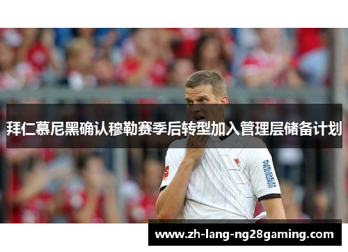 拜仁慕尼黑确认穆勒赛季后转型加入管理层储备计划