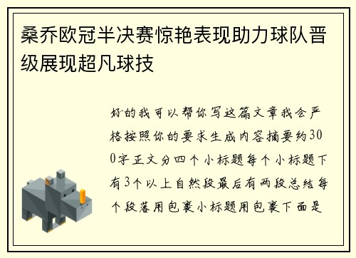 桑乔欧冠半决赛惊艳表现助力球队晋级展现超凡球技 桑乔欧冠半决赛惊艳表现助力球队晋级展现超凡球技