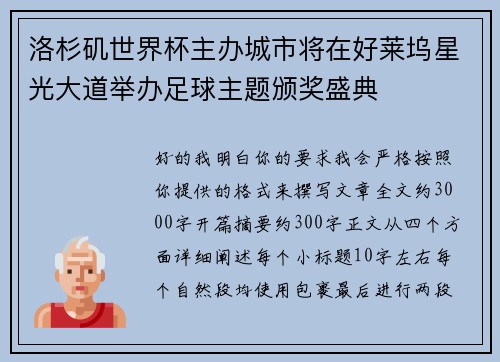洛杉矶世界杯主办城市将在好莱坞星光大道举办足球主题颁奖盛典