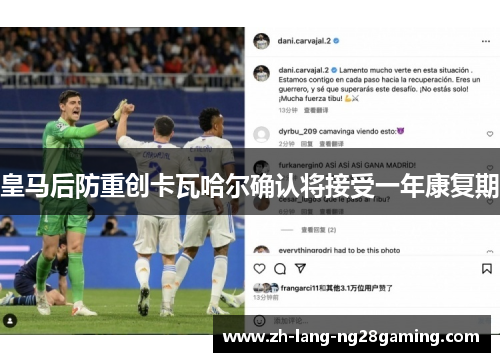 皇马后防重创卡瓦哈尔确认将接受一年康复期 皇马后防重创卡瓦哈尔确认将接受一年康复期