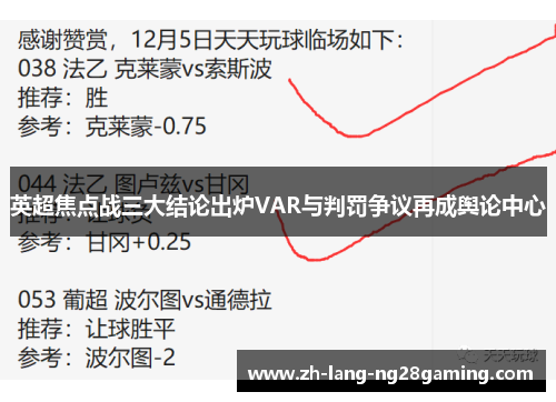 英超焦点战三大结论出炉VAR与判罚争议再成舆论中心