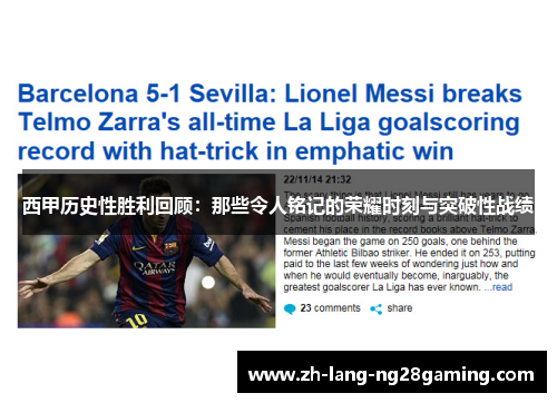西甲历史性胜利回顾：那些令人铭记的荣耀时刻与突破性战绩