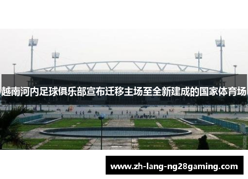 越南河内足球俱乐部宣布迁移主场至全新建成的国家体育场