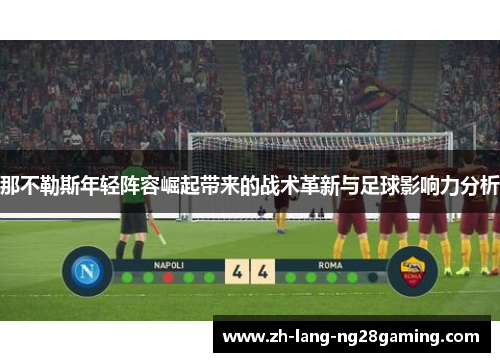 那不勒斯年轻阵容崛起带来的战术革新与足球影响力分析