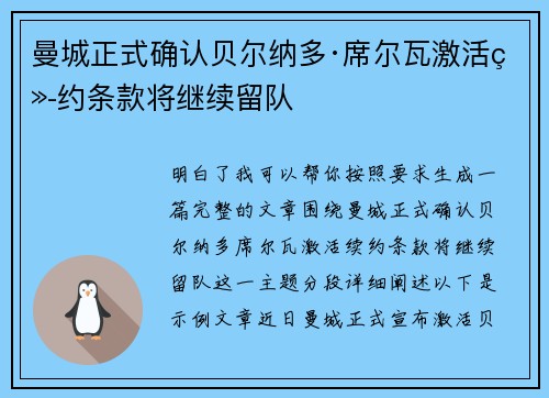 曼城正式确认贝尔纳多·席尔瓦激活续约条款将继续留队 曼城正式确认贝尔纳多·席尔瓦激活续约条款将继续留队