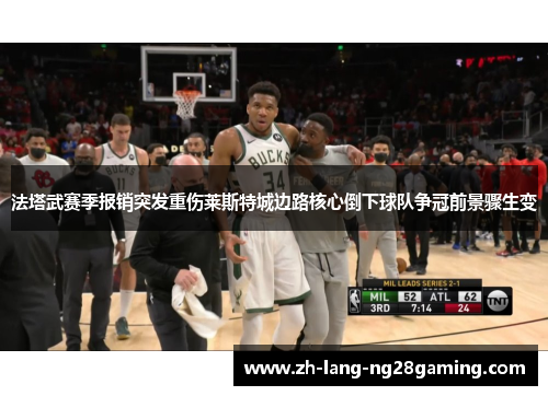 法塔武赛季报销突发重伤莱斯特城边路核心倒下球队争冠前景骤生变 法塔武赛季报销突发重伤莱斯特城边路核心倒下球队争冠前景骤生变