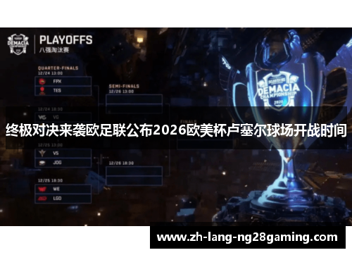 终极对决来袭欧足联公布2026欧美杯卢塞尔球场开战时间 终极对决来袭欧足联公布2026欧美杯卢塞尔球场开战时间