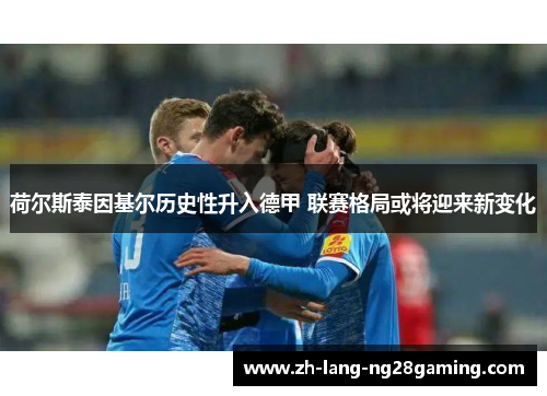 荷尔斯泰因基尔历史性升入德甲 联赛格局或将迎来新变化 荷尔斯泰因基尔历史性升入德甲 联赛格局或将迎来新变化