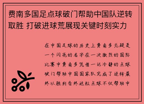 费南多国足点球破门帮助中国队逆转取胜 打破进球荒展现关键时刻实力 费南多国足点球破门帮助中国队逆转取胜 打破进球荒展现关键时刻实力