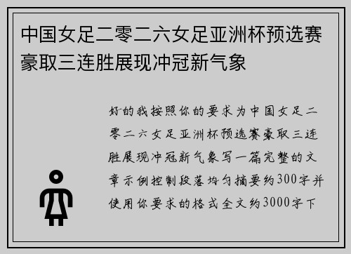 中国女足二零二六女足亚洲杯预选赛豪取三连胜展现冲冠新气象 中国女足二零二六女足亚洲杯预选赛豪取三连胜展现冲冠新气象