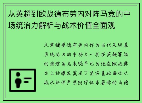 从英超到欧战德布劳内对阵马竞的中场统治力解析与战术价值全面观 从英超到欧战德布劳内对阵马竞的中场统治力解析与战术价值全面观
