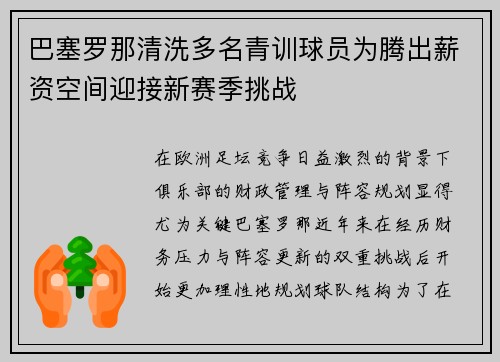 巴塞罗那清洗多名青训球员为腾出薪资空间迎接新赛季挑战 巴塞罗那清洗多名青训球员为腾出薪资空间迎接新赛季挑战