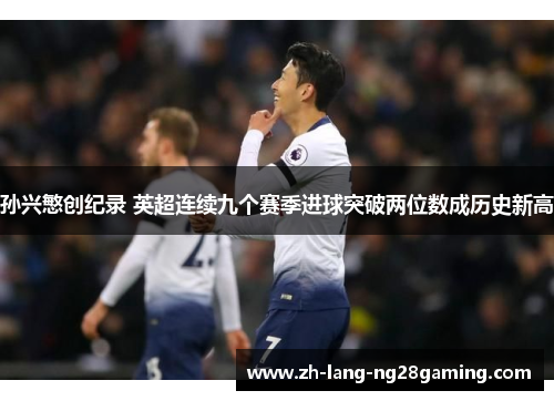 孙兴慜创纪录 英超连续九个赛季进球突破两位数成历史新高