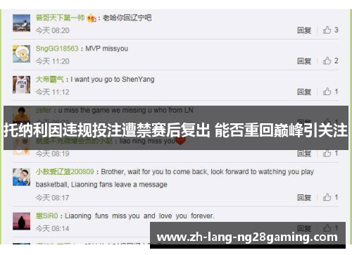 托纳利因违规投注遭禁赛后复出 能否重回巅峰引关注 托纳利因违规投注遭禁赛后复出 能否重回巅峰引关注