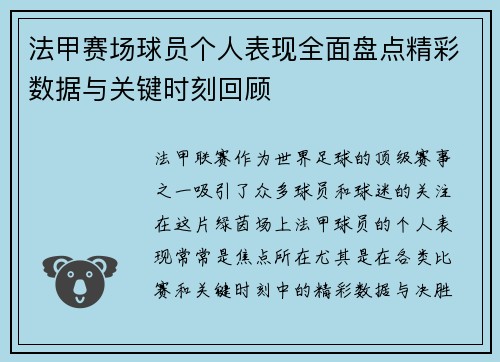 法甲赛场球员个人表现全面盘点精彩数据与关键时刻回顾