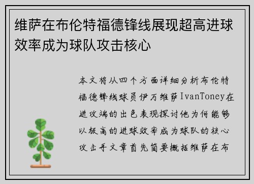 维萨在布伦特福德锋线展现超高进球效率成为球队攻击核心